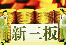 新三板推出中小企業私募債與優先股服務，助力小微企業融資升級